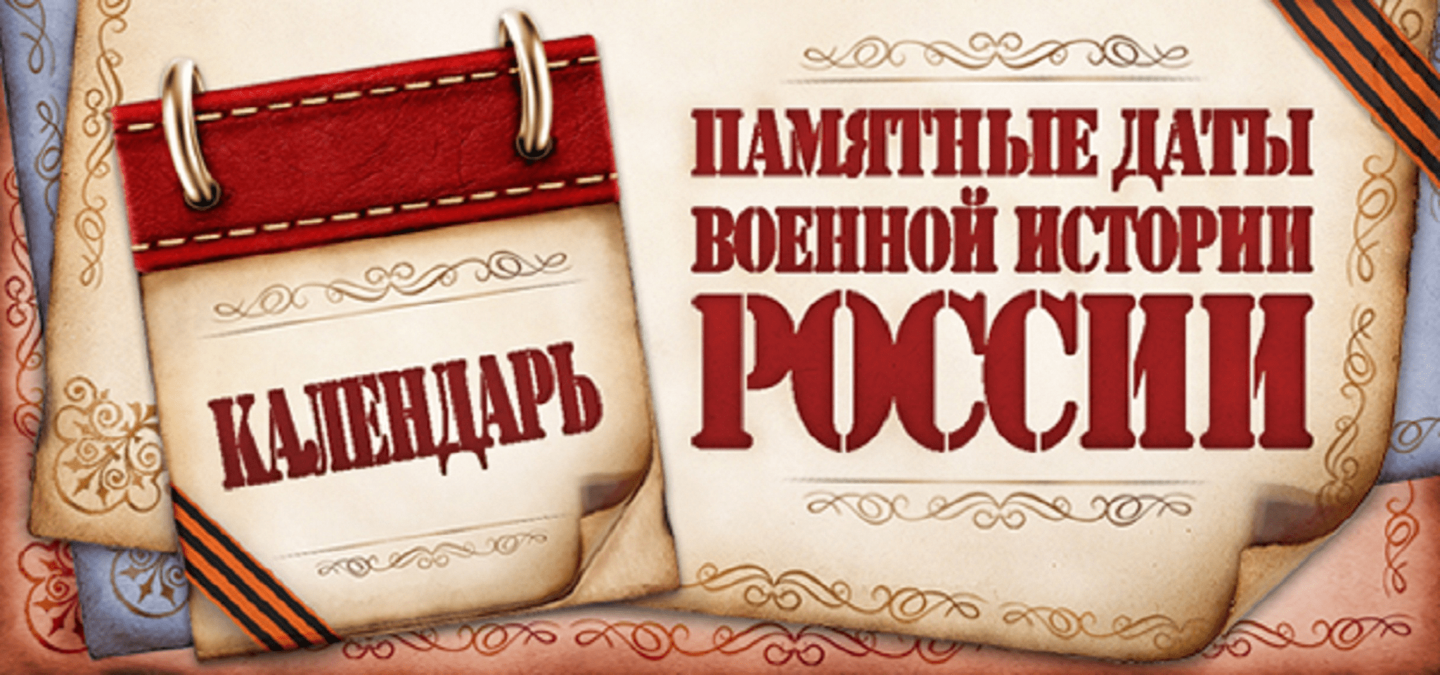 Памятные даты военной истории России декабрь