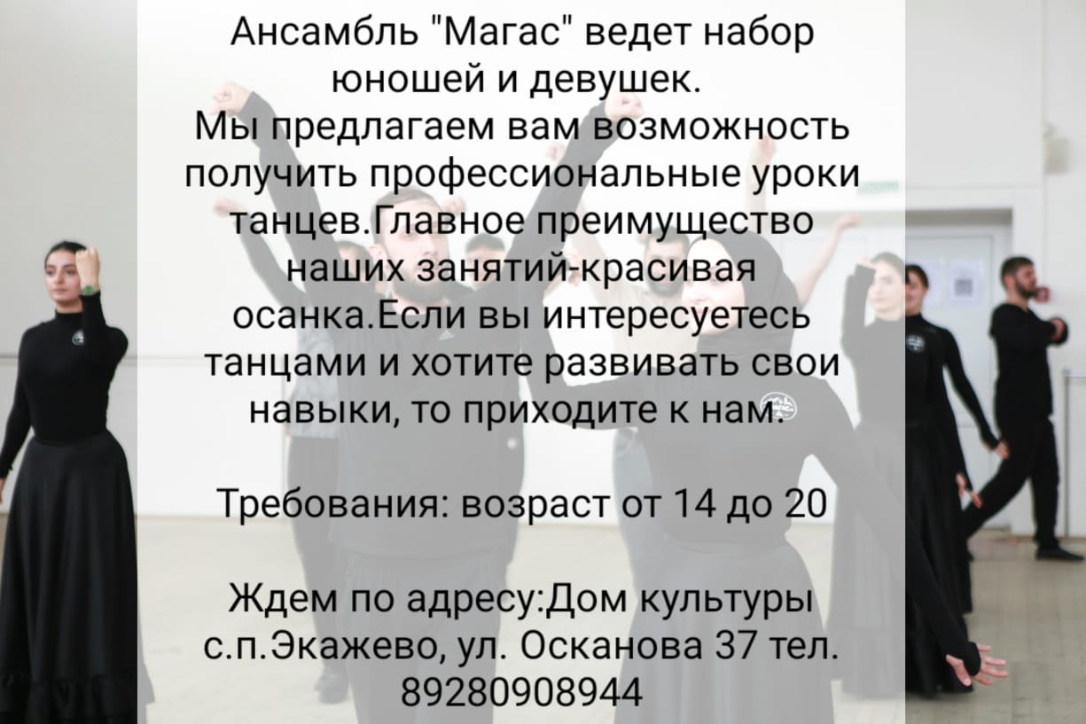 Ансамбль "Магас" объявляет набор юношей и девушек