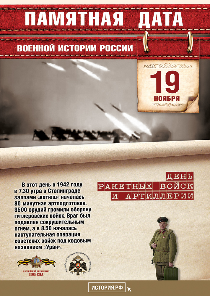 	 День ракетных войск и артиллерии