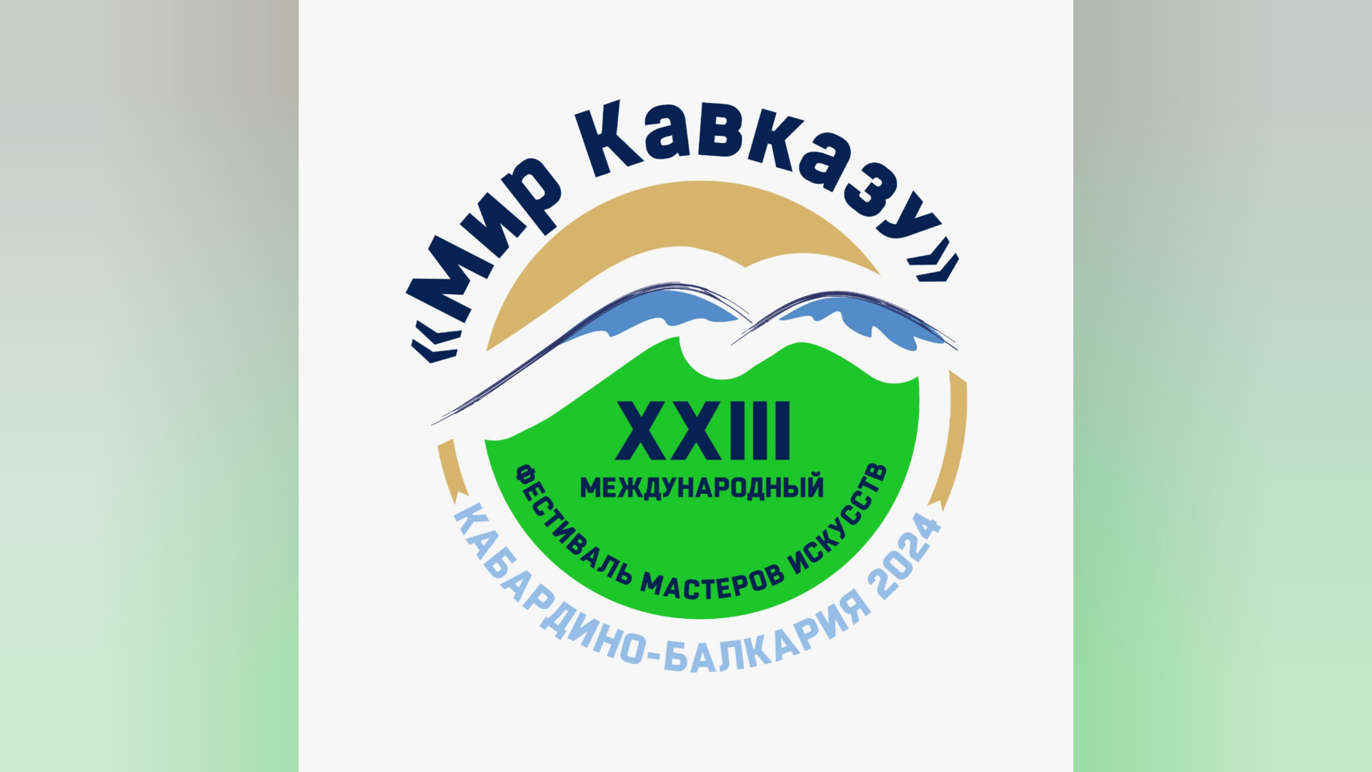 Государственный фольклорный ансамбль песни и танца «Магас» представил Республику Ингушетия на XXIII Международном фестивале мастеров искусств «Мир Кавказу».