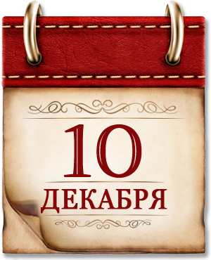 Памятная дата военной истории
