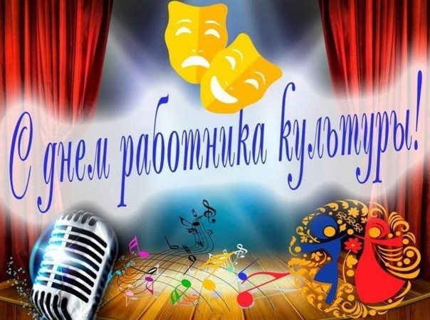 С днем работника культуры!