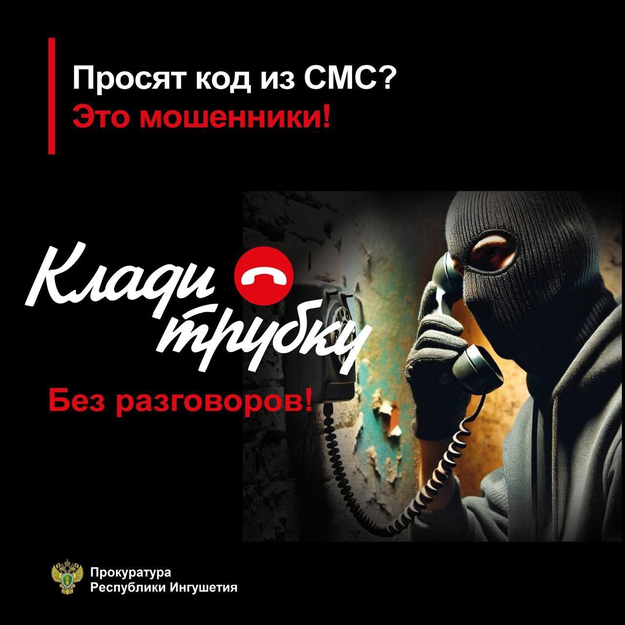 Прокуратура республики предупреждает 