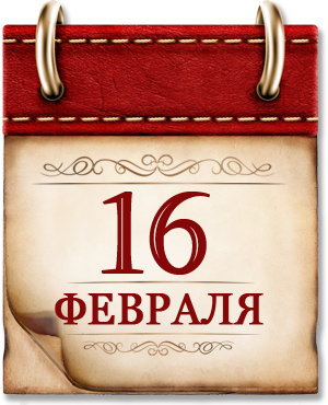 Памятная дата военной истории