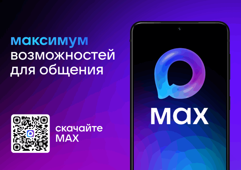  MAX – Национальный мессенджер нового поколения!
