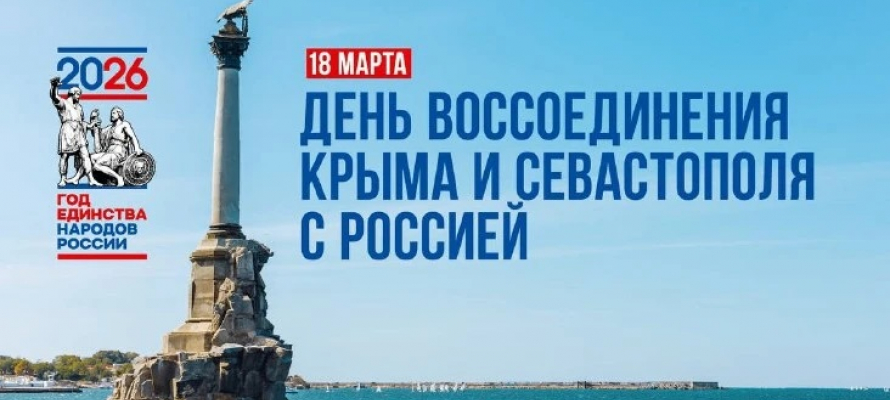 18 марта в Республике Крым празднуется День воссоединения Крыма с Россией.