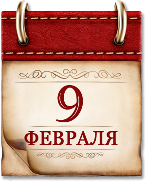 Памятная дата военной истории