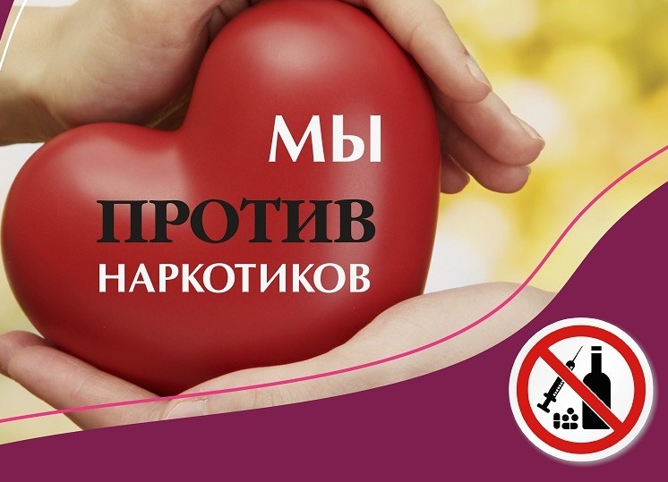   26 июня – Международный день борьбы с наркоманией и незаконным оборотом наркотиков.