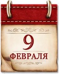 Памятная дата военной истории России