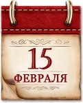 Памятная дата военной истории России