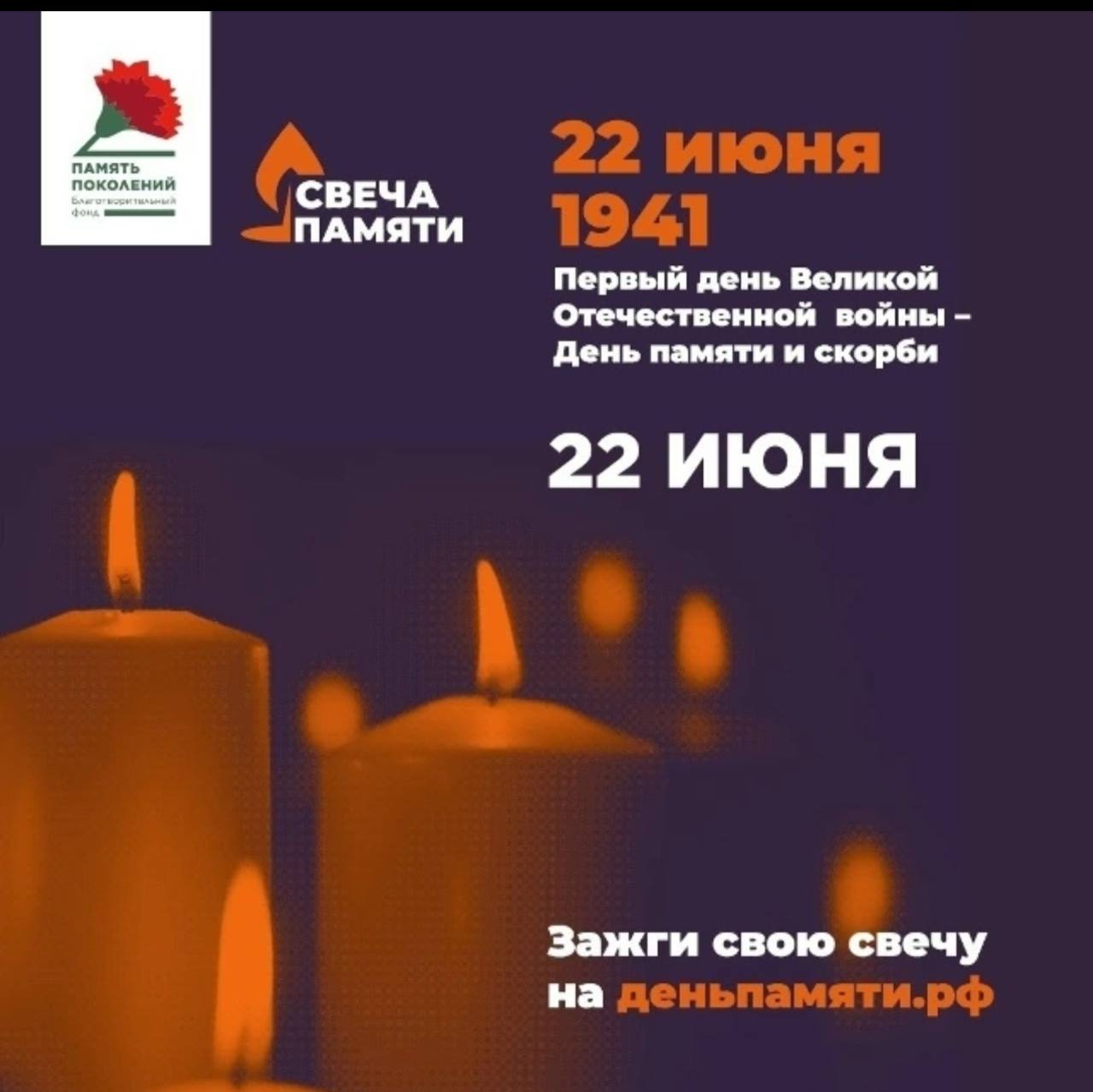 По всей России стартует онлайн-акция "Свеча памяти"