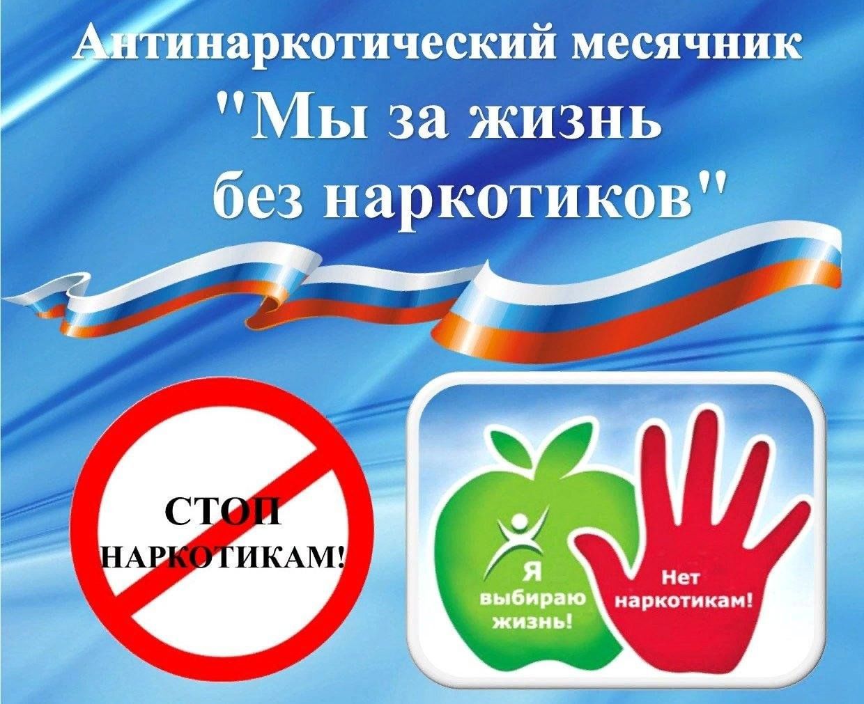 Мы за жизнь без наркотиков