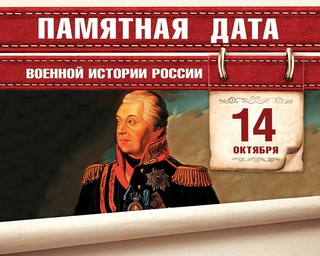 Памятная дата военной истории России