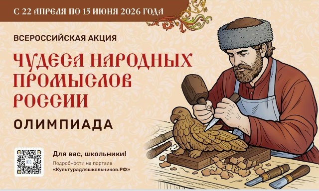 Минкультуры России запускает акцию для школьников «Чудеса народных промыслов России. Олимпиада»