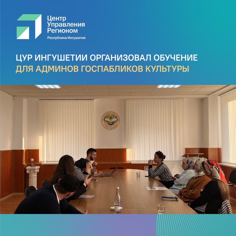 ЦУР Ингушетии организовал обучение для админов госпабликов культуры