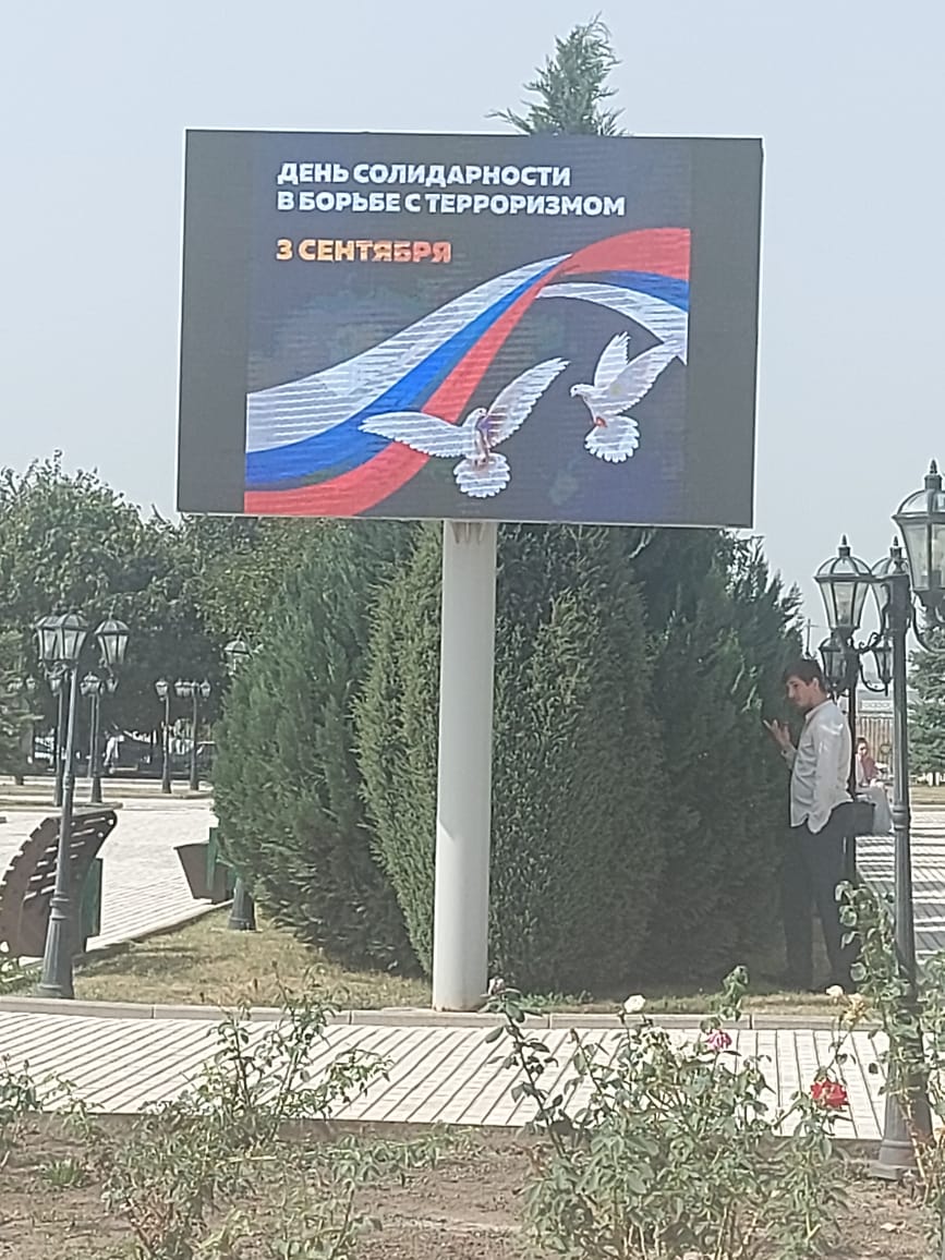 День солидарности в борьбе с терроризмом